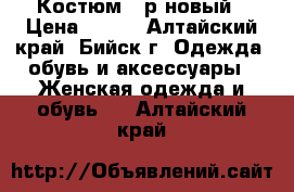 Костюм 46р новый › Цена ­ 440 - Алтайский край, Бийск г. Одежда, обувь и аксессуары » Женская одежда и обувь   . Алтайский край